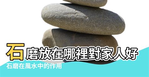 石磨風水|【石磨與風水】石磨放在哪裡對家人好 